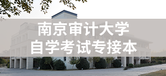 南京审计大学自学考试“专接本”...